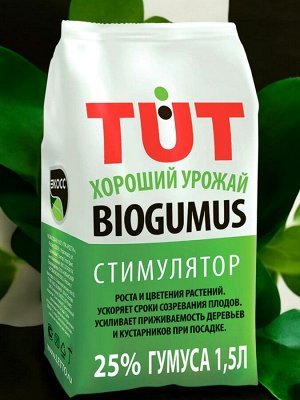 Биогумус удобрение, гранулы 1,5л ЭКОСС-25  "ТУТ БИО"