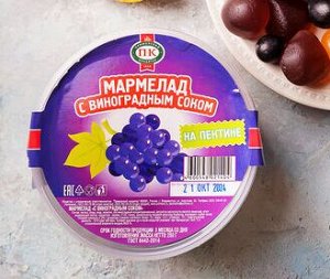 Мармелад  "С виноградным соком" 1/250