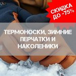 Шапки, балаклавы, зимние перчатки, варежки, термоноски