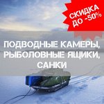 Подводные камеры, рыболовные ящики, санки