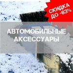 Автомобильные аксессуары: щетки, скребки, лопаты🚗