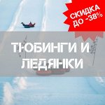Шустрые тюбинги и ледянки