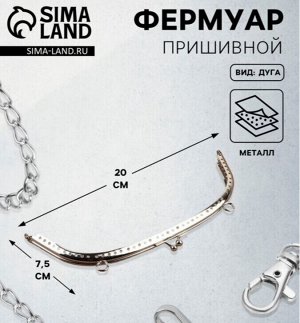 Фермуар пришивной «Полукруг», с креплениями, 20×7.5 см, цвет серебристый