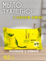 Мыло туалетное Aleumi Lemon peeling. 150гр. Отшелушивающее с экстрактом Лимона. Деликатное очищение от загрязнений, удаление омертвевших частиц кожи. Нежный аромат. Ю.Корея.