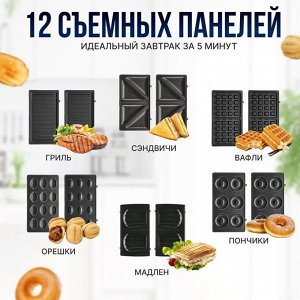 Мультипекарь 6в1, RAF, 12 съемных панелей, 850 Вт