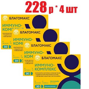 Благомакс Иммунокомплекс витамины С+Zn+Se капсулы 0,5г №30 БАД