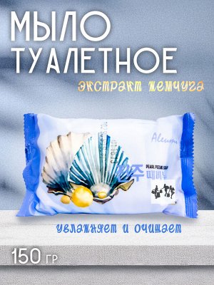 Мыло туалетное Aleumi Pearl peeling. 150гр. Отшелушивающее с экстрактом Жемчуга. Деликатное очищение от загрязнений, удаление омертвевших частиц кожи. Нежный аромат. Ю.Корея.