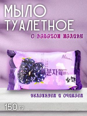 Мыло туалетное Aleumi Black Raspberry peeling. 150гр. Отшелушивающее с экстрактом Черной Малины. Деликатное очищение от загрязнений, удаление омертвевших частиц кожи. Нежный аромат. Ю.Корея.