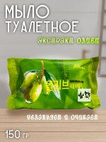 Мыло туалетное Aleumi Olive peeling. 150гр. Отшелушивающее с экстрактом Оливы. Деликатное очищение от загрязнений, удаление омертвевших частиц кожи. Нежный аромат. Ю.Корея.