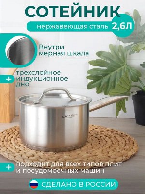 Сотейник  2,6л с крышкой[ОБЩЕПИТ-ШЕФ] 18*11см ТРС с одной ручкой, индукционное дно