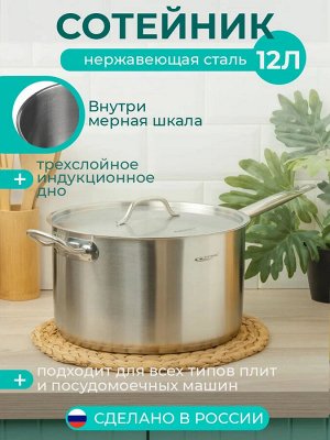 Сотейник 12,0л с крышкой[ОБЩЕПИТ-ШЕФ] 30*18,0см ТРС с двумя ручками, индукционное дно