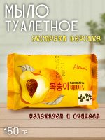 Мыло туалетное Aleumi Peach peeling. 150гр. Отшелушивающее с экстрактом ПЕРСИКА. Деликатное очищение от загрязнений, удаление омертвевших частиц кожи. Нежный аромат. Ю.Корея.