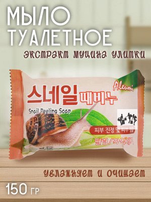 Мыло туалетное Aleumi Snail  peeling. 150гр. Отшелушивающее с экстрактом Улитки. Деликатное очищение от загрязнений, удаление омертвевших частиц кожи. Нежный аромат. Ю.Корея.