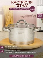 Кастрюля 2,4л [ЭТНА] 18*10,5см с мерной шкалой, стеклянная крышка, индукционное дно