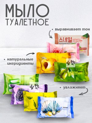 Мыло туалетное Aleumi Black Raspberry peeling. 150гр. Отшелушивающее с экстрактом Черной Малины. Деликатное очищение от загрязнений, удаление омертвевших частиц кожи. Нежный аромат. Ю.Корея.