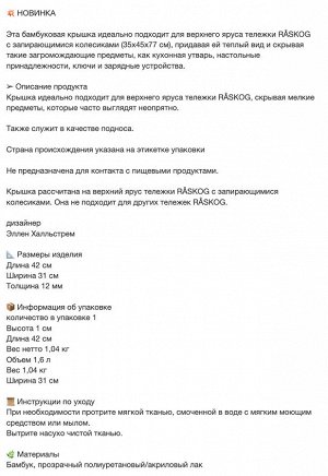 NORRÅVA, Крышка из бамбука, 42х31 см