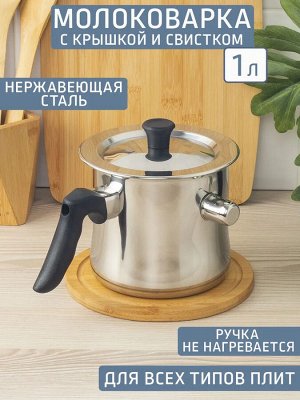 Молоковарка 1,0л нержавеющая сталь с крышкой