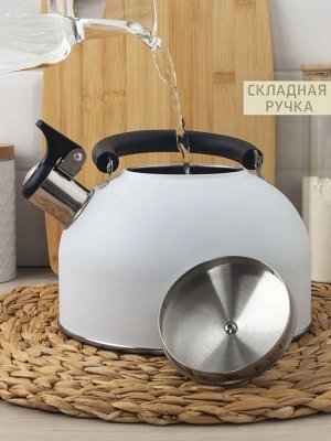 Чайник 2,5л со свистком [КУХНЯ] МАТОВЫЙ БЕЛЫЙ, индукционное дно