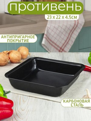 Противень 23*22*4,5см