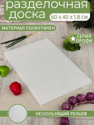 Доска разделочная полиэтилен 400*600*18мм [ПРОФИ] БЕЛЫЙ