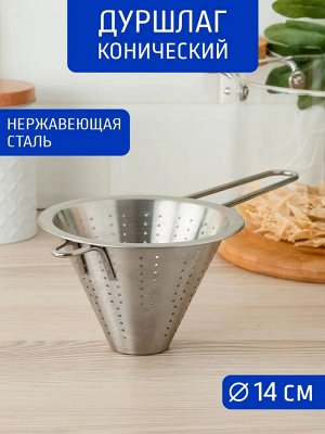 Дуршлаг Д14,0см конический [КУХНЯ]