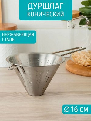 Дуршлаг Д16,0см конический [КУХНЯ]