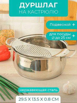 Дуршлаг на кастрюлю 29,5*11,0см нержавейка