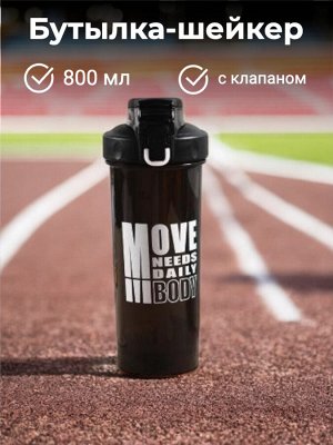 Бутылка шейкер с клапаном и поильником 800 мл (цвет черный)