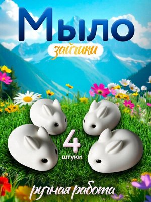 Мыло Милые зайчики 4шт 180 гр.