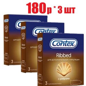 Презервативы Контекс Ribbed с ребристой структурой №3 (отпуск 3шт)	Рекитт Бенкизер/ЭсЭс