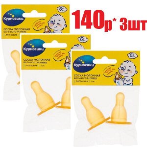 Курносики соска латекс. больш.размер сред.отверстие 6+ 2шт (12124)(отпуск 3шт)	Зенит Инфант Продукт