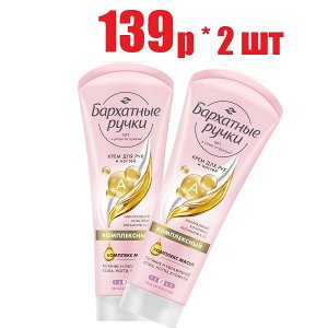 Бархатные ручки крем д/рук и ногтей комплексный 80мл (221)(401)(732) (отпуск 2шт)	Юнилевер Русь ООО