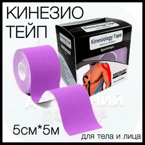 Тейпы, кинезио тейпы для тела, лица, спины 5см*5 м, сиреневый