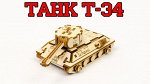 Конструктор &quot;Танк Т-34&quot;