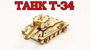 Конструктор "Танк Т-34"