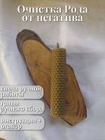 Программная свеча “Очистка Рода от негатива”