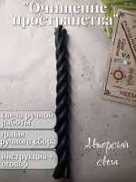 Авторская свеча &quot;Очищение пространства&quot;