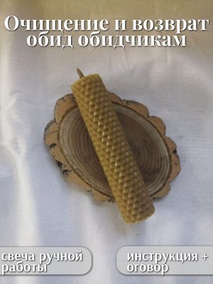 Программная свеча "Очищение и возврат обид обидчикам"