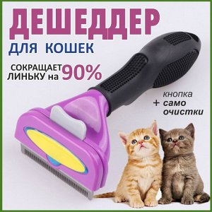 Дешеддер для кошек размер -S