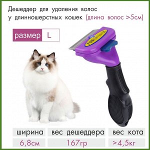 Дешеддер для кошек размер -L