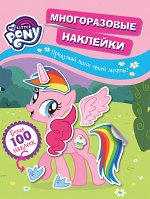 Мой маленький пони. Многораз. накл. Придумай пони своей мечты! TM MLP