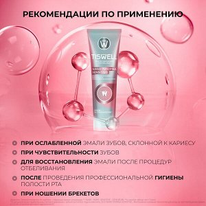 TISWELL зубная паста реминерализующая от кариеса для чувствительных зубов с наногидроксиапатитом 110 гр