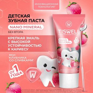 TISWELL зубная паста детская реминерализующая с наногидроксиапатитом без фтора Клубника со сливками от кариеса, 1+ 60 гр