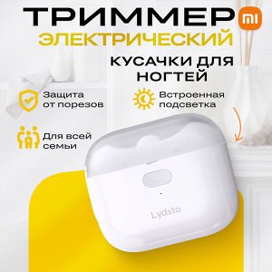 Автоматическая машинка для стрижки ногтей Xiaomi Lydsto Electric Nail Clipper LQ-DDZJD03