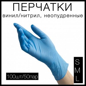 Перчатки винил/нитрил упаковка 100шт/50пар, неопудренные, одноразовые, для защиты рук,, голубые