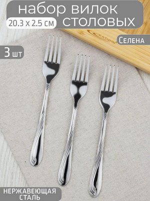 Вилка столовая 3шт [СЕЛЕНА] на подвесе 20,3см