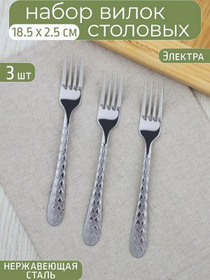 Вилка столовая 3шт 1,8мм 18,8см