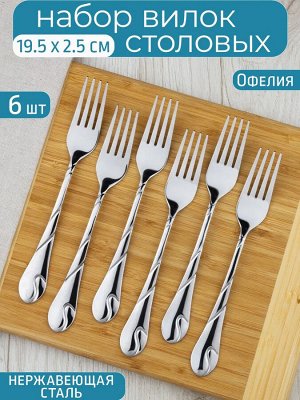 Вилка столовая 6шт [ОФЕЛИЯ] в коробке 19,5см