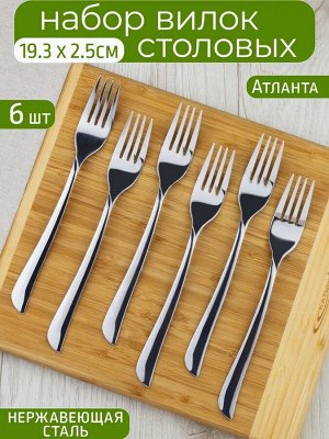 Вилка столовая 6шт [АТЛАНТА] 2,0мм 19,5см