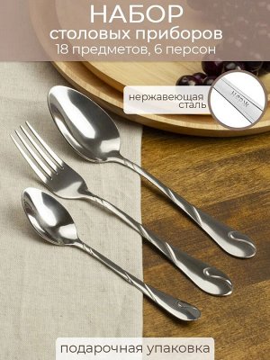 Набор столовых приборов 18пр 2,0мм в коробке